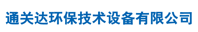 通化市orange平台环保技术设备有限公司